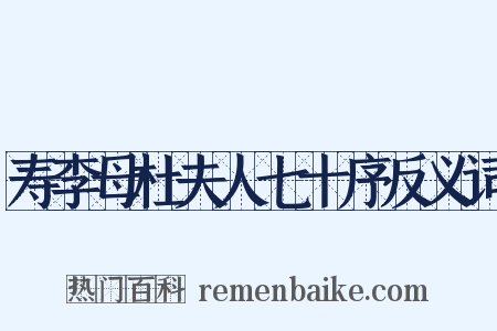 寿李母杜夫人七十序反义词是什么意思的图片